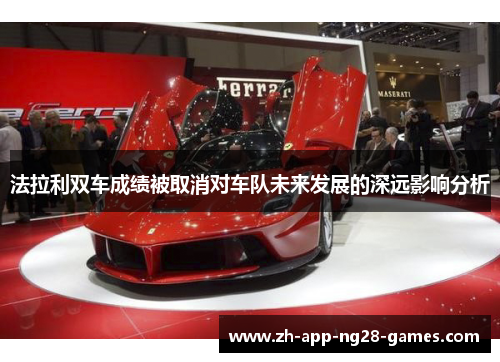 法拉利双车成绩被取消对车队未来发展的深远影响分析 法拉利双车成绩被取消对车队未来发展的深远影响分析