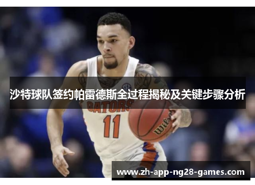 沙特球队签约帕雷德斯全过程揭秘及关键步骤分析