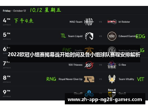 2022欧冠小组赛揭幕战开始时间及各小组球队赛程安排解析 2022欧冠小组赛揭幕战开始时间及各小组球队赛程安排解析
