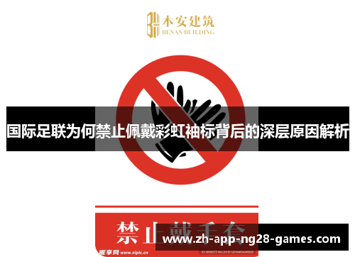 国际足联为何禁止佩戴彩虹袖标背后的深层原因解析 国际足联为何禁止佩戴彩虹袖标背后的深层原因解析