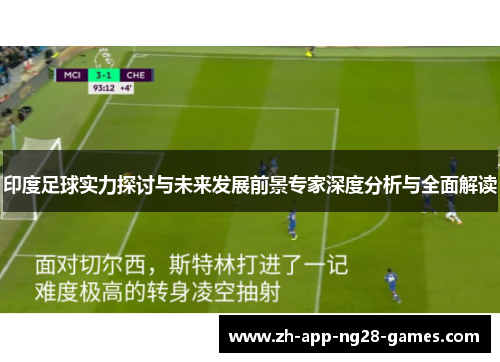 印度足球实力探讨与未来发展前景专家深度分析与全面解读 印度足球实力探讨与未来发展前景专家深度分析与全面解读