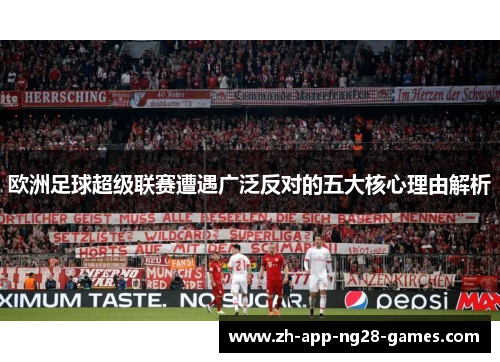 欧洲足球超级联赛遭遇广泛反对的五大核心理由解析 欧洲足球超级联赛遭遇广泛反对的五大核心理由解析