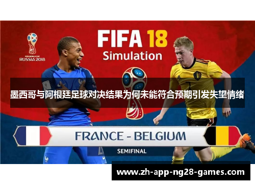 墨西哥与阿根廷足球对决结果为何未能符合预期引发失望情绪 墨西哥与阿根廷足球对决结果为何未能符合预期引发失望情绪