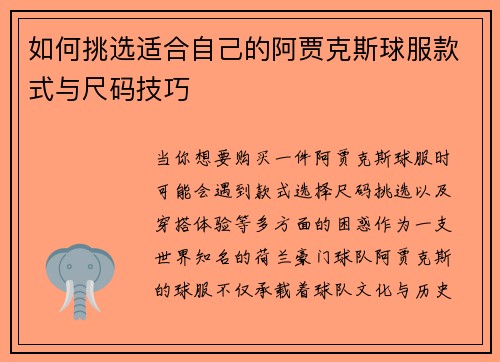 如何挑选适合自己的阿贾克斯球服款式与尺码技巧