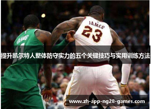 提升凯尔特人整体防守实力的五个关键技巧与实用训练方法 提升凯尔特人整体防守实力的五个关键技巧与实用训练方法