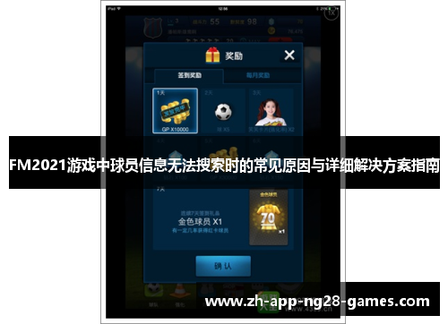 FM2021游戏中球员信息无法搜索时的常见原因与详细解决方案指南 FM2021游戏中球员信息无法搜索时的常见原因与详细解决方案指南