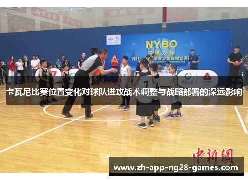 卡瓦尼比赛位置变化对球队进攻战术调整与战略部署的深远影响 卡瓦尼比赛位置变化对球队进攻战术调整与战略部署的深远影响