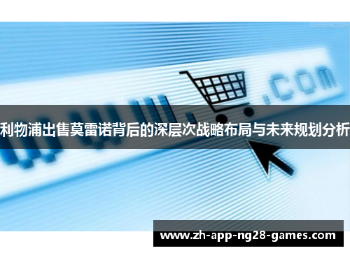 利物浦出售莫雷诺背后的深层次战略布局与未来规划分析 利物浦出售莫雷诺背后的深层次战略布局与未来规划分析