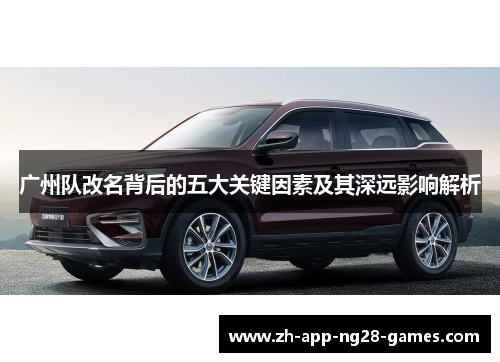 广州队改名背后的五大关键因素及其深远影响解析 广州队改名背后的五大关键因素及其深远影响解析