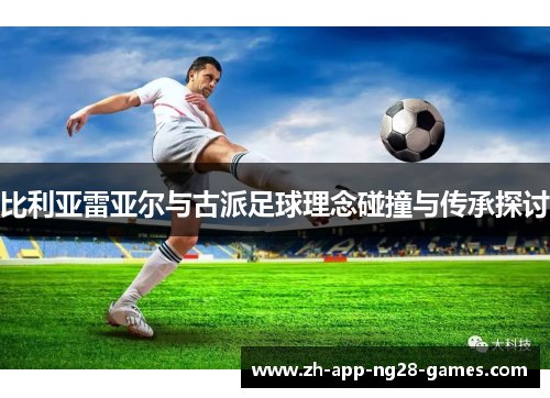比利亚雷亚尔与古派足球理念碰撞与传承探讨
