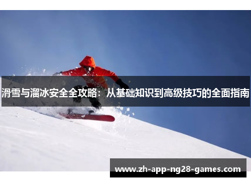 滑雪与溜冰安全全攻略:从基础知识到高级技巧的全面指南 滑雪与溜冰安全全攻略:从基础知识到高级技巧的全面指南