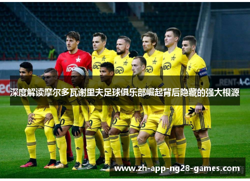 深度解读摩尔多瓦谢里夫足球俱乐部崛起背后隐藏的强大根源