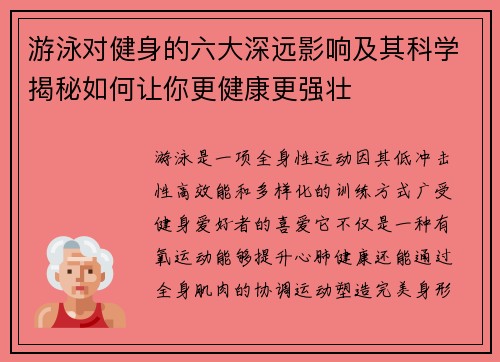 游泳对健身的六大深远影响及其科学揭秘如何让你更健康更强壮 游泳对健身的六大深远影响及其科学揭秘如何让你更健康更强壮