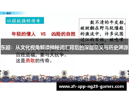 东超:从文化视角解读神秘词汇背后的深层意义与历史渊源 东超:从文化视角解读神秘词汇背后的深层意义与历史渊源