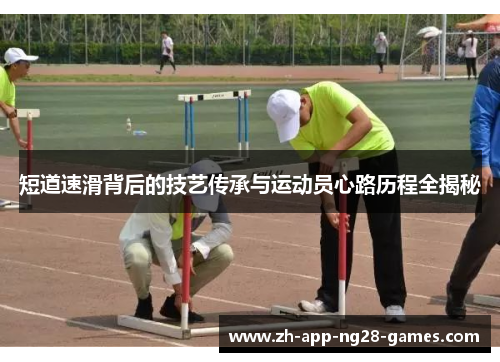 短道速滑背后的技艺传承与运动员心路历程全揭秘