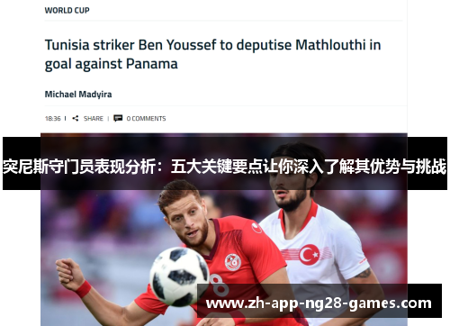 突尼斯守门员表现分析：五大关键要点让你深入了解其优势与挑战