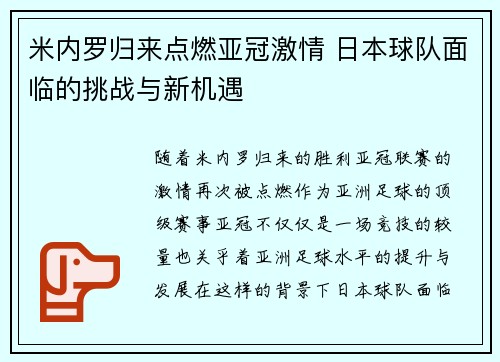 米内罗归来点燃亚冠激情 日本球队面临的挑战与新机遇 米内罗归来点燃亚冠激情 日本球队面临的挑战与新机遇