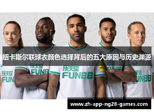 纽卡斯尔联球衣颜色选择背后的五大原因与历史渊源 纽卡斯尔联球衣颜色选择背后的五大原因与历史渊源