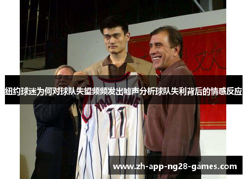纽约球迷为何对球队失望频频发出嘘声分析球队失利背后的情感反应 纽约球迷为何对球队失望频频发出嘘声分析球队失利背后的情感反应