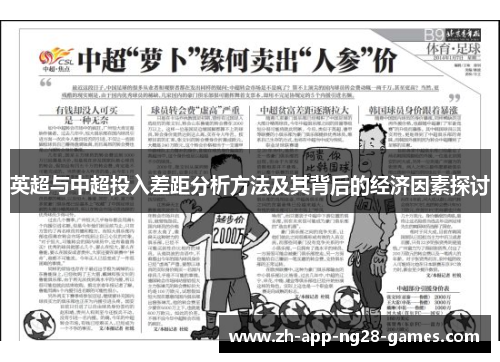 英超与中超投入差距分析方法及其背后的经济因素探讨