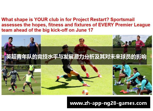 英超青年队的竞技水平与发展潜力分析及其对未来球员的影响 英超青年队的竞技水平与发展潜力分析及其对未来球员的影响