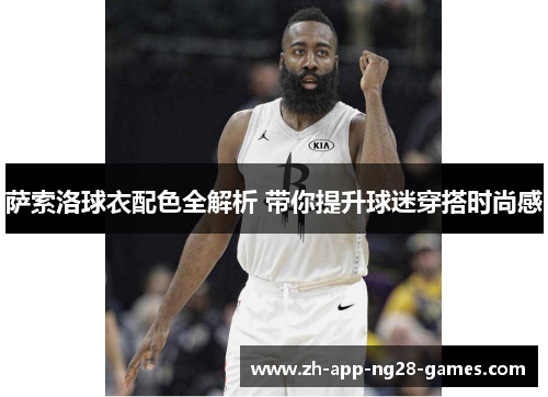 萨索洛球衣配色全解析 带你提升球迷穿搭时尚感 萨索洛球衣配色全解析 带你提升球迷穿搭时尚感