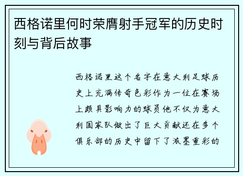 西格诺里何时荣膺射手冠军的历史时刻与背后故事 西格诺里何时荣膺射手冠军的历史时刻与背后故事