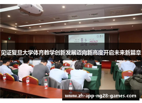见证复旦大学体育教学创新发展迈向新高度开启未来新篇章 见证复旦大学体育教学创新发展迈向新高度开启未来新篇章