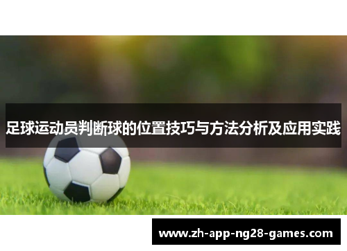 足球运动员判断球的位置技巧与方法分析及应用实践 足球运动员判断球的位置技巧与方法分析及应用实践