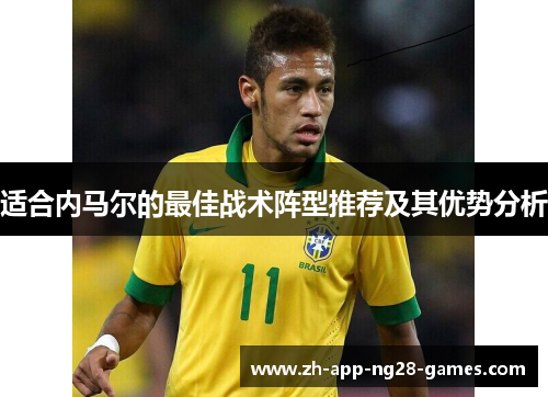 适合内马尔的最佳战术阵型推荐及其优势分析