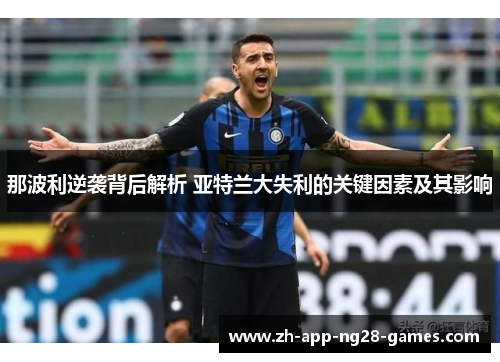 那波利逆袭背后解析 亚特兰大失利的关键因素及其影响 那波利逆袭背后解析 亚特兰大失利的关键因素及其影响
