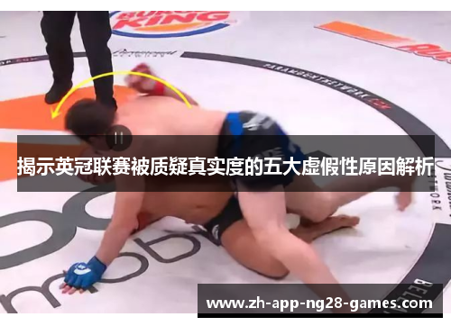 揭示英冠联赛被质疑真实度的五大虚假性原因解析 揭示英冠联赛被质疑真实度的五大虚假性原因解析