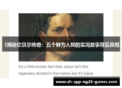 《揭秘坎贝尔传奇:五个鲜为人知的实况故事背后真相》 《揭秘坎贝尔传奇:五个鲜为人知的实况故事背后真相》