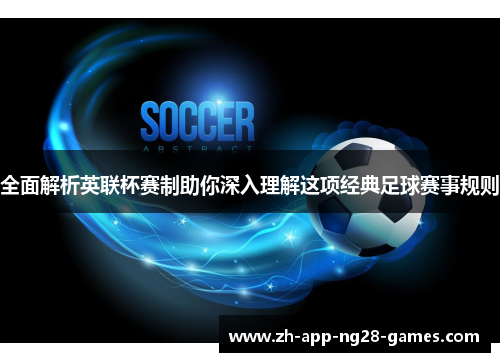 全面解析英联杯赛制助你深入理解这项经典足球赛事规则 全面解析英联杯赛制助你深入理解这项经典足球赛事规则
