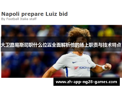 大卫路易斯司职什么位置全面解析他的场上职责与技术特点 大卫路易斯司职什么位置全面解析他的场上职责与技术特点