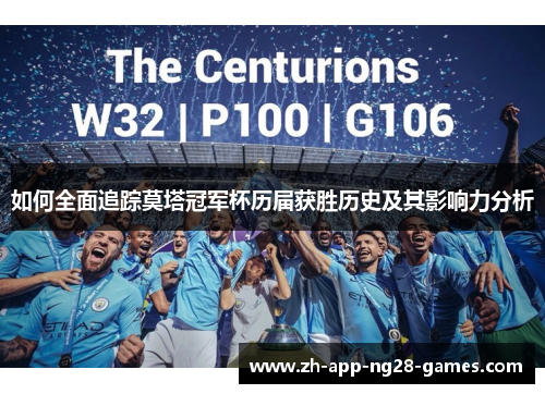 如何全面追踪莫塔冠军杯历届获胜历史及其影响力分析 如何全面追踪莫塔冠军杯历届获胜历史及其影响力分析