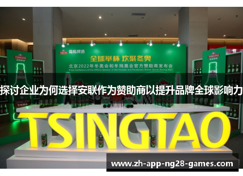 探讨企业为何选择安联作为赞助商以提升品牌全球影响力 探讨企业为何选择安联作为赞助商以提升品牌全球影响力