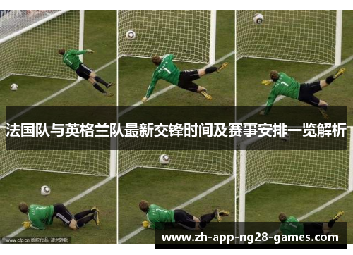 法国队与英格兰队最新交锋时间及赛事安排一览解析 法国队与英格兰队最新交锋时间及赛事安排一览解析
