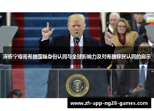 深析字母哥希腊国籍身份认同与全球影响力及对希腊移民认同的启示 深析字母哥希腊国籍身份认同与全球影响力及对希腊移民认同的启示