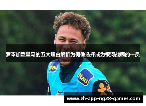 罗本加盟皇马的五大理由解析为何他选择成为银河战舰的一员 罗本加盟皇马的五大理由解析为何他选择成为银河战舰的一员