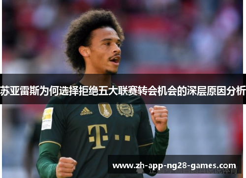 苏亚雷斯为何选择拒绝五大联赛转会机会的深层原因分析 苏亚雷斯为何选择拒绝五大联赛转会机会的深层原因分析