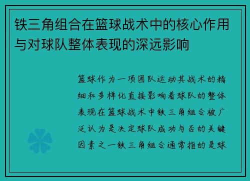 铁三角组合在篮球战术中的核心作用与对球队整体表现的深远影响 铁三角组合在篮球战术中的核心作用与对球队整体表现的深远影响