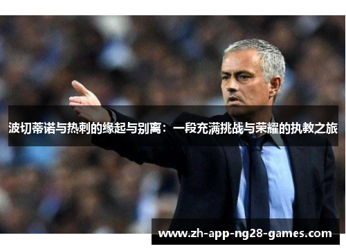 波切蒂诺与热刺的缘起与别离：一段充满挑战与荣耀的执教之旅