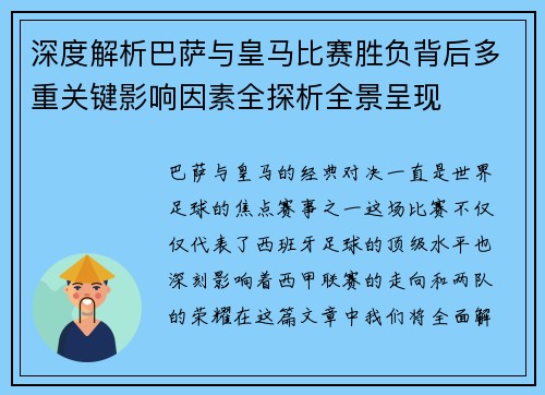 深度解析巴萨与皇马比赛胜负背后多重关键影响因素全探析全景呈现