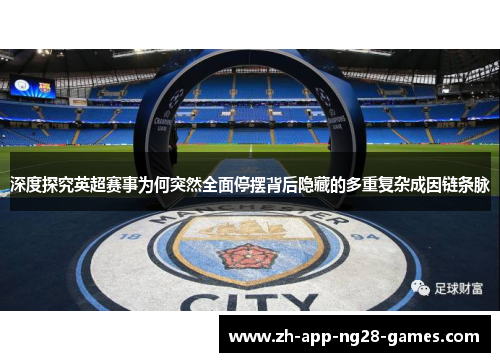 深度探究英超赛事为何突然全面停摆背后隐藏的多重复杂成因链条脉