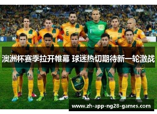 澳洲杯赛季拉开帷幕 球迷热切期待新一轮激战