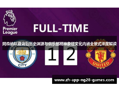 阿森纳队徽背后历史渊源与俱乐部精神象征文化内涵全景式深度解读