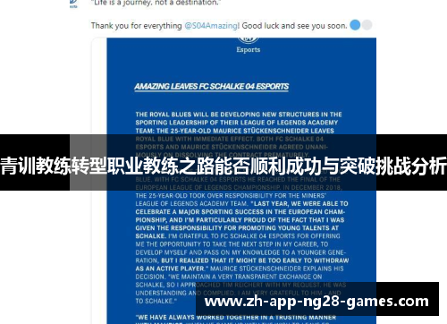 青训教练转型职业教练之路能否顺利成功与突破挑战分析