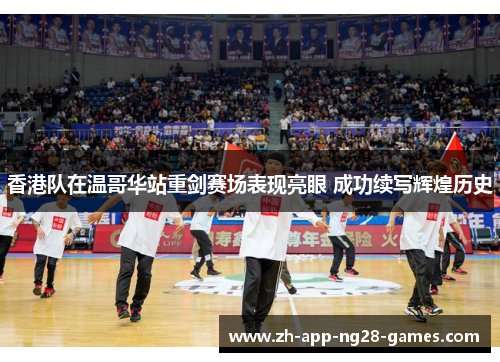 香港队在温哥华站重剑赛场表现亮眼 成功续写辉煌历史