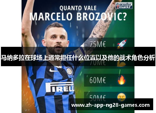 马纳多拉在球场上通常担任什么位置以及他的战术角色分析